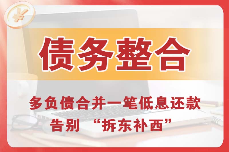 乌鲁木齐债务整合